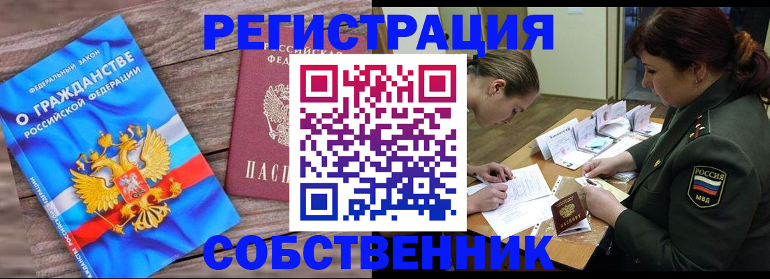 прописка от собственника в Дзержинском
